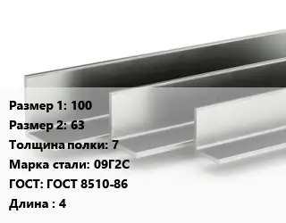 Уголок горячекатаный 100х63х7 Сталь: 09Г2С ГОСТ: ГОСТ 8510-86 L=4